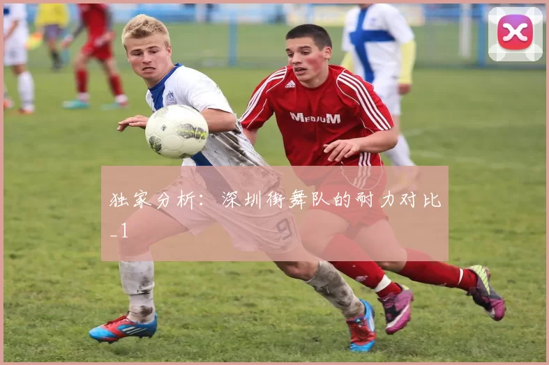 独家分析：深圳街舞队的耐力对比_1