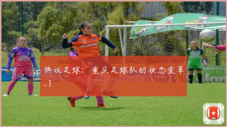 热议足球：重庆足球队的状态变革_1