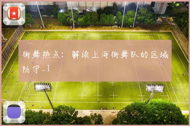 街舞热点：解读上海街舞队的区域防守_1