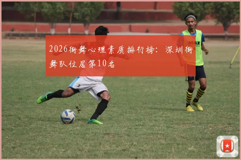 2026街舞心理素质排行榜：深圳街舞队位居第10名