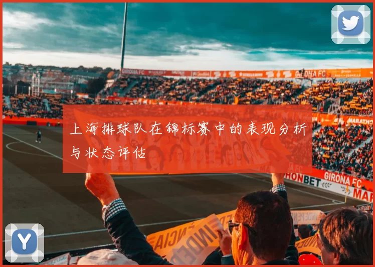 上海排球队在锦标赛中的表现分析与状态评估