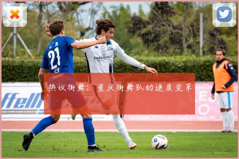 热议街舞：重庆街舞队的速度变革