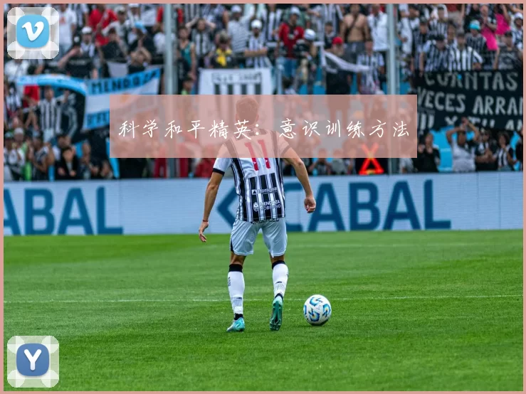 科学和平精英：意识训练方法