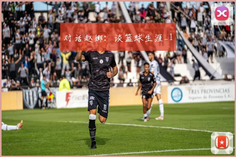 对话赵娜：谈篮球生涯_1