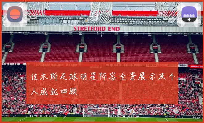 佳木斯足球明星阵容全景展示及个人成就回顾