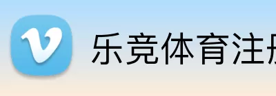 乐竞体育注册 Logo